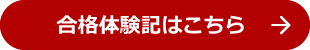 合格体験記はこちら